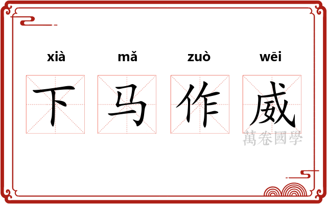 下马作威