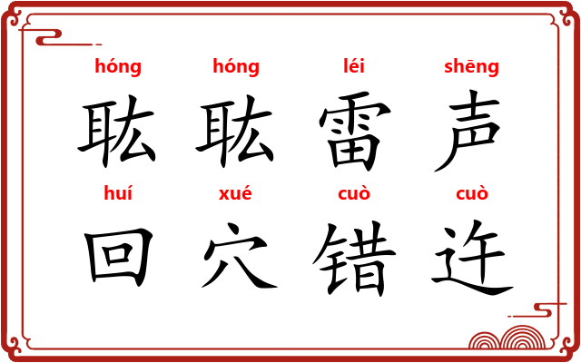 耾耾雷声，回穴错迕