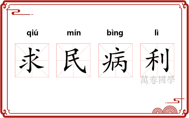 求民病利
