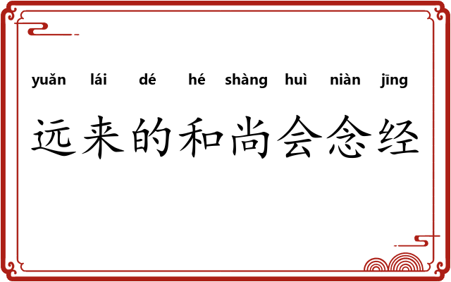 远来的和尚会念经