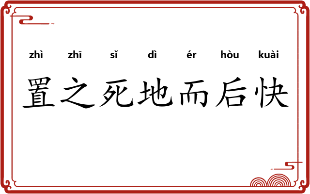置之死地而后快