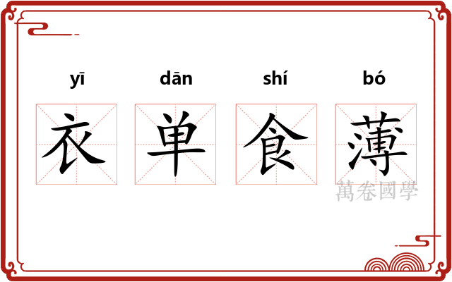 衣单食薄