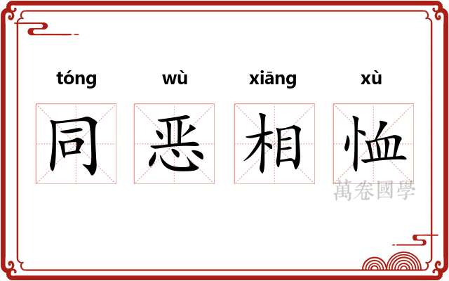 同恶相恤
