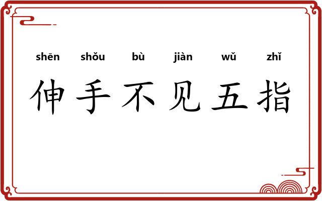 伸手不见五指
