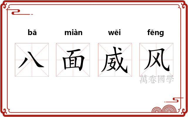 八面威风