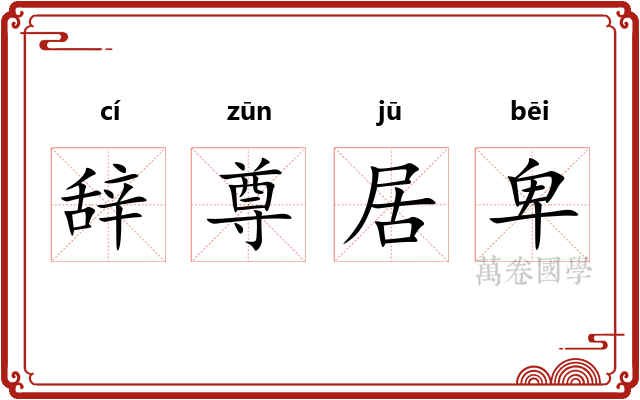 辞尊居卑