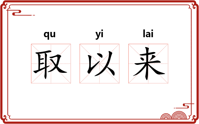 取以来