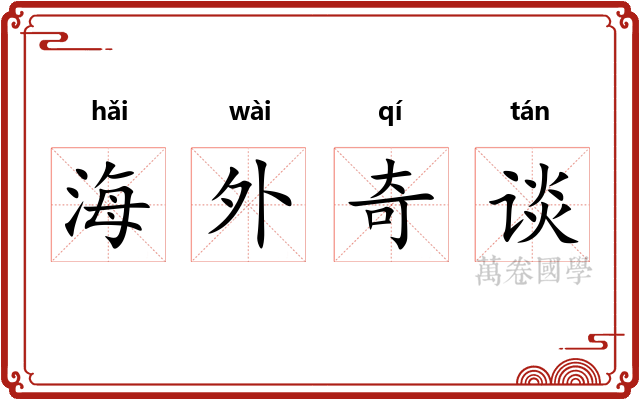 海外奇谈