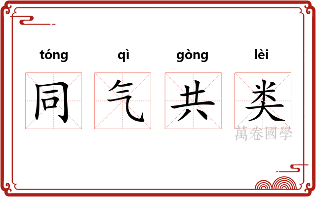 同气共类