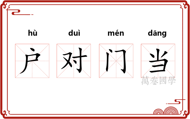 户对门当