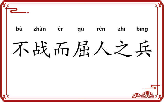 不战而屈人之兵
