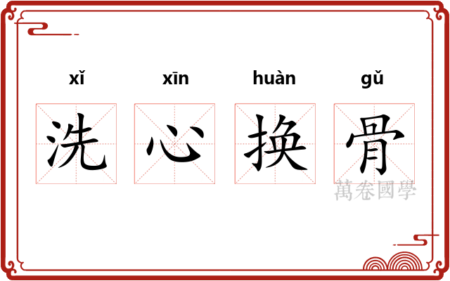 洗心换骨