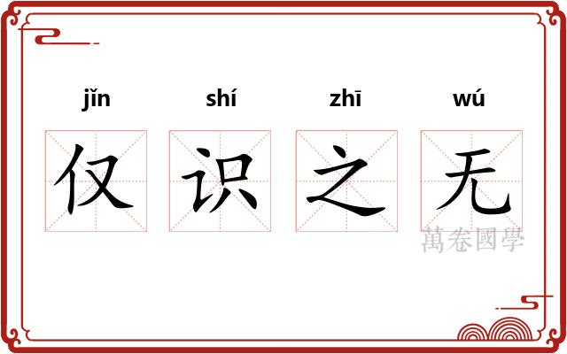 仅识之无