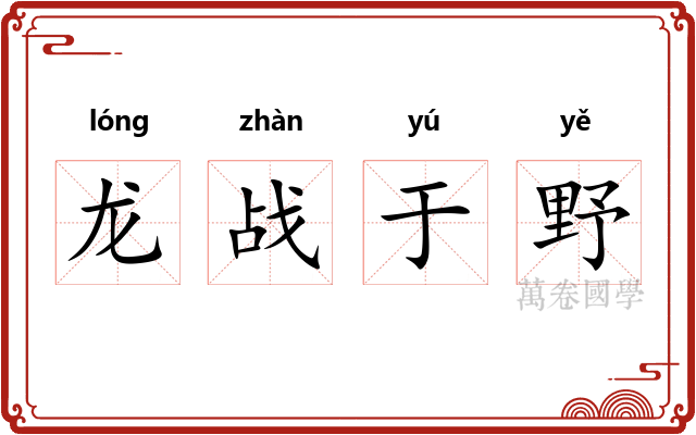 龙战于野