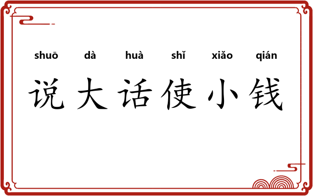 说大话使小钱