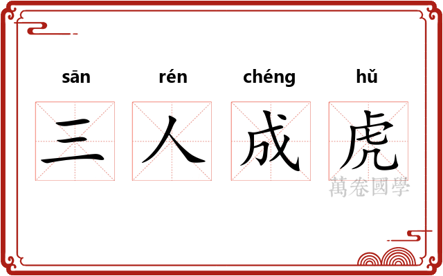 三人成虎