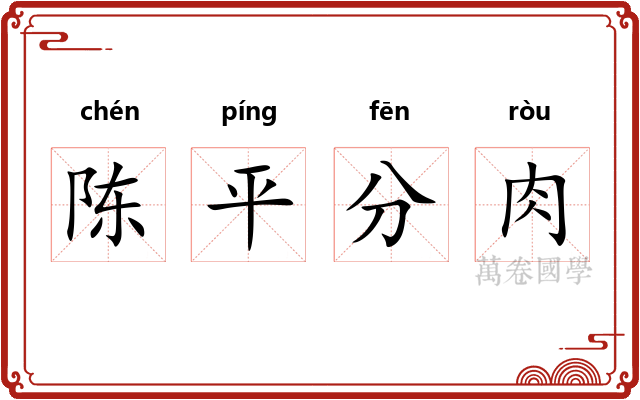 陈平分肉
