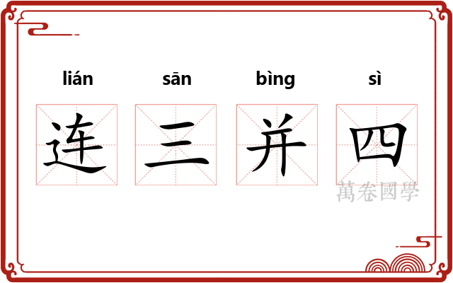 连三并四