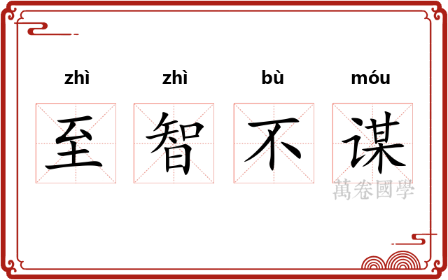 至智不谋