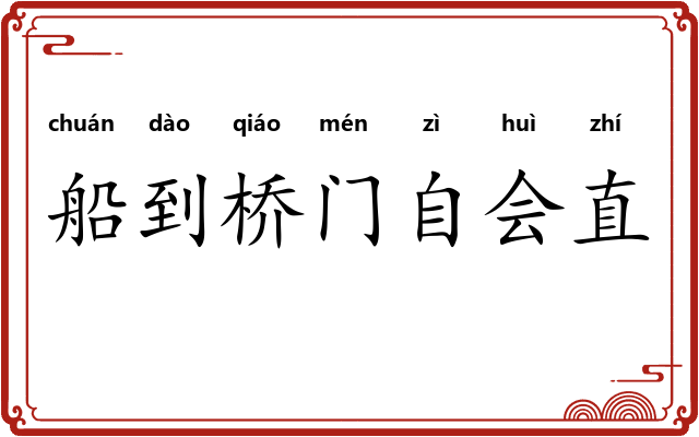 船到桥门自会直