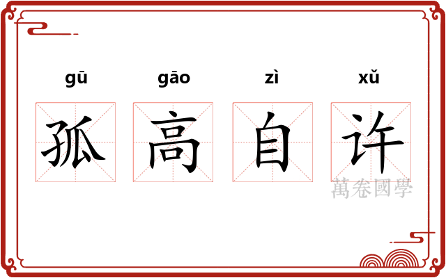 孤高自许