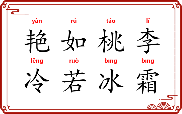 艳如桃李，冷若冰霜