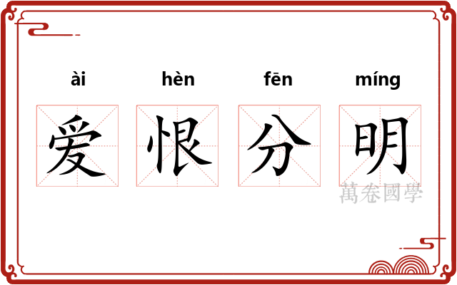 爱恨分明