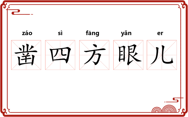 凿四方眼儿