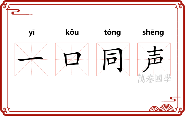 一口同声