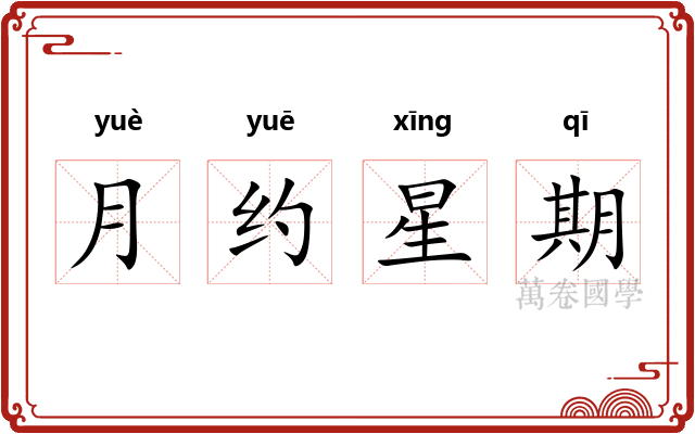 月约星期