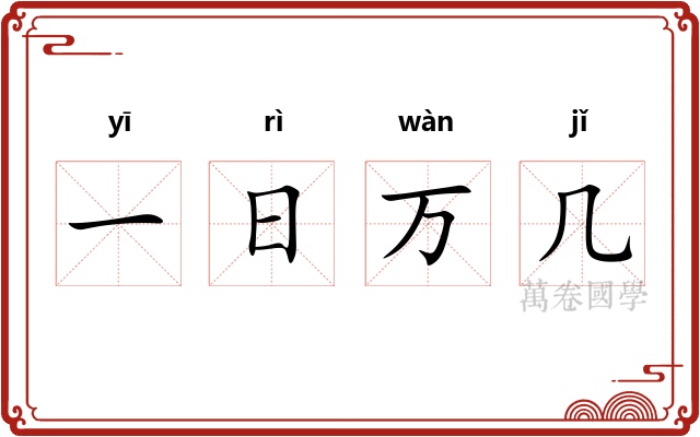 一日万几