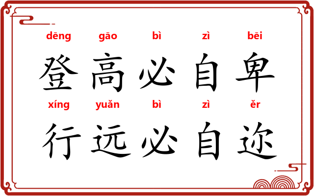 登高必自卑，行远必自迩