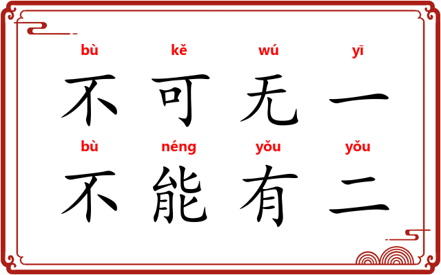 不可无一，不能有二