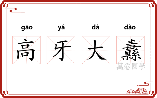 高牙大纛