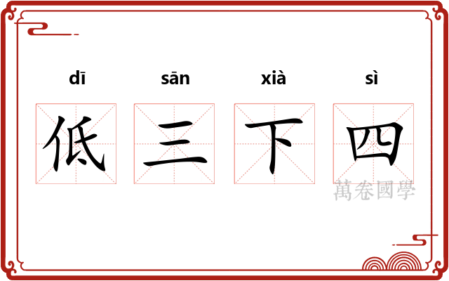 低三下四