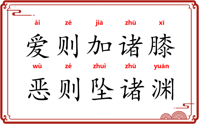 爱则加诸膝，恶则坠诸渊