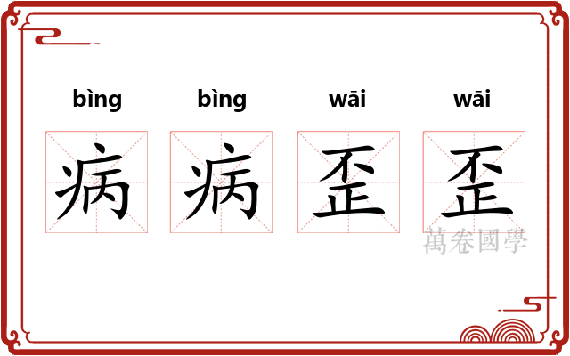 病病歪歪