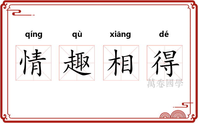 情趣相得