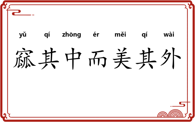 窳其中而美其外