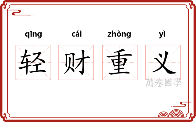 轻财重义