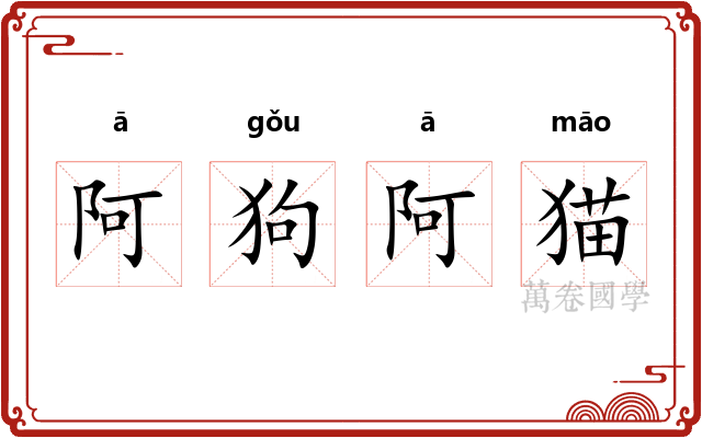 阿狗阿猫