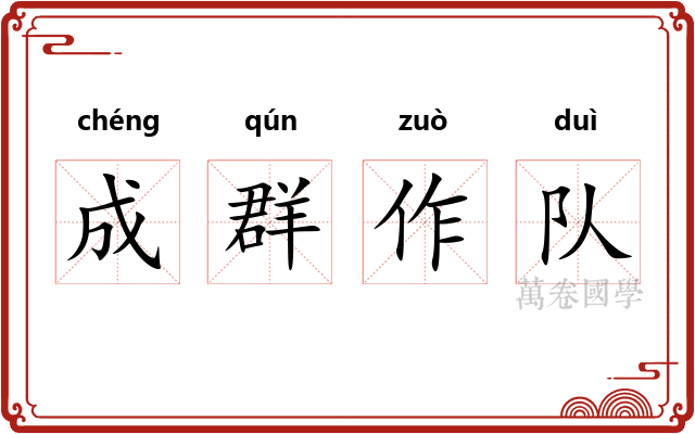 成群作队