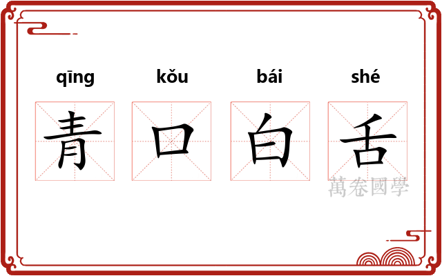 青口白舌