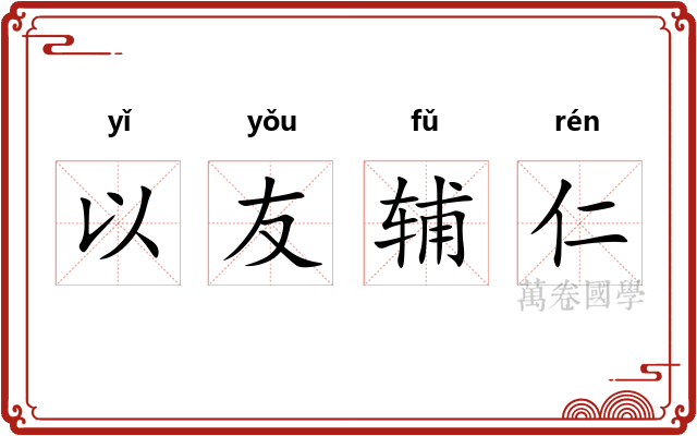 以友辅仁