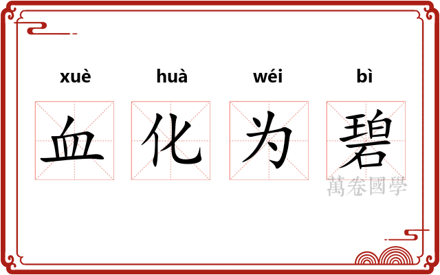 血化为碧