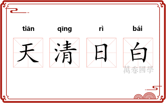 天清日白