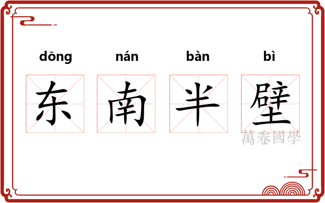 东南半壁