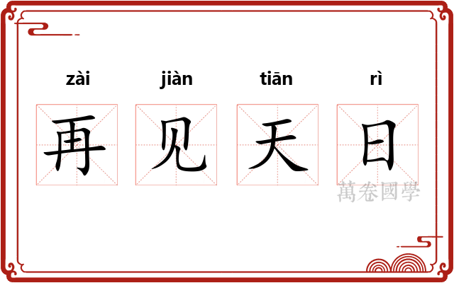 再见天日