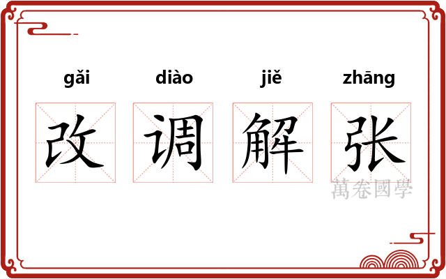 改调解张