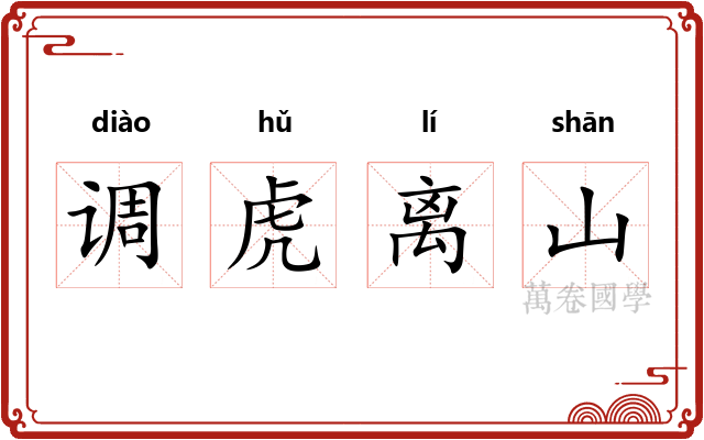 调虎离山